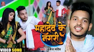 #Video | #Brijesh Pandey | महादेव के नगरी | #Mahadev Ke Nagari Bolbum | #Bolbam Kanwar New Song 2022