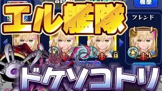 【モンスト】エル艦隊で轟絶ドケソコトリに挑む！まさかのエルの火力に驚愕！　#モンスト