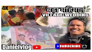VILLAGE WEDING  BARA MAHIMAN|| गाँव का शादी बड़ा महिमान (SANARTI WEDS RAHUL)