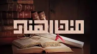 شرح العيني على المنار - ٩ الأمر المطلق لا يقتضي التكرار ولا يحتمله - لفضيلة الشيخ حسان الهندي