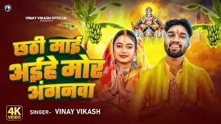 Official Video | छठी माई अईहे मोर अंगनवा | Vinay Vikash | New Chhath Song 2025
