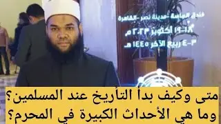 متى وكيف بدأ التأريخ؟ وما هي الأحداث العظام في المحرم. الشيخ أبو حذيفة
