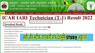 icar result 2022 icar result date 2022। icar result kab aayega icar result kese dekhe। icar result