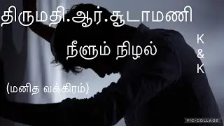#Tamil audio story# திருமதி.ஆர்.சூடாமணி#நீளும் நிழல் #மனநலம்#மனவக்கிரம்# குரல் :அன்னபூரணி#