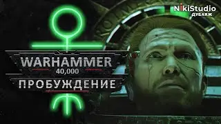 Warhammer 40000: Пробуждение (ДУБЛЯЖ NikiStudio)  / Warhammer 40000: Awakening