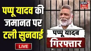 Pappu Yadav Arrest LIVE : पप्पू यादव की याचिका पर सुनवाई LIVE | Hearing on Pappu Yadav's petition