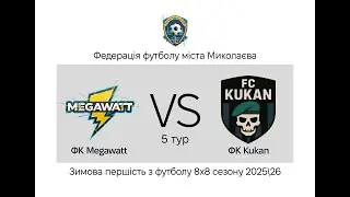 Megawatt - Kukan (5 тур) I Зимова першість 8х8 2025/2026