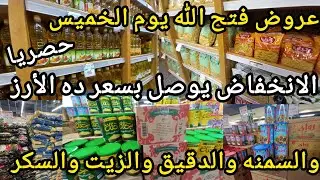 ده حقيقى 😱عروض فتح الله ماركت يوم الخميس انخفاض دمارررر الأرز والزيت والسكر والمكرونه والدقيق بسعر..