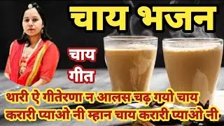 चायभजन ||थारी ऐ गीतेरणा न आलस चढ़ गयो चाय करारी प्याओ #Aapnivirast