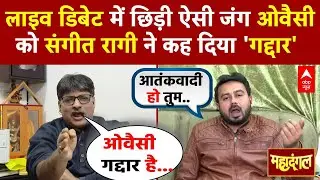 Chitra Tripathi: Sangeet Ragi-Owaisi के प्रवक्ता में तू-तू मैं-मैं ने पार की हदें | BJP Vs TMC |