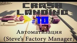 Прохождение Crash Landing #10: Автоматизация (Steve&rsquo;s Factory Manager)