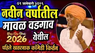 ०१/०१/२०२६ मावळ वडगाव येथील | इंदोरीकर महाराज नवीन किर्तन I Indorikar Maharaj comedy Kirtan