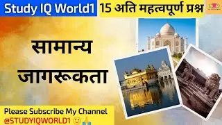 Uncover 15 GA Questions || Test Your Knowledge ||@StudyIQWorld1