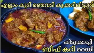എന്റമ്മോ!! ഇതൊക്കെയാണ് സാറേ ബീഫ് കറി 🤤 എല്ലാംകൂടി  കുക്കറിൽ ഇട്ടാൽ നിമിഷനേരം കൊണ്ട് Beef Curry റെഡി