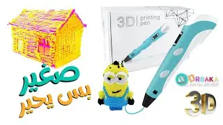 قلم ثري دي وكل ماتريد معرفته عن هذا الاختراع3D pen