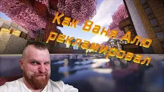 Как Ваня Алю рекламировал [Нарезка со стрима MostCRAZYvan]