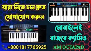 মোবাইল ক্যাসিও অ্যাপস | Mobile CasioSa21/41 | Mobile Casio Piano | মোবাইল পিয়ানো ক্যাসিও | Real | AM