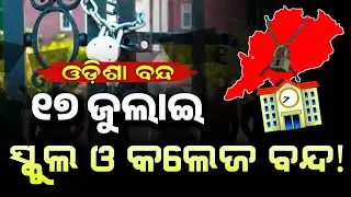 ସବୁ ସ୍କୁଲ ଓ କଲେଜ ବନ୍ଦ!🔒| School College Closed News Today In Odisha | Odisha Band On 17 July