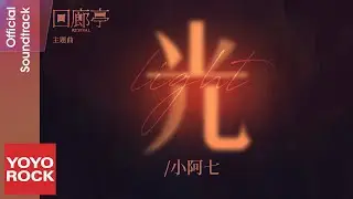 小阿七 Aqi Xiao《光 Light》【回廊亭 Revival OST電影主題曲】Official Lyric Video