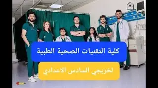 كلية التقنيات الصحية الطبية لخريجي السادس الاعدادي معلومات أول مرة علئ اليوتيوب 🩻🩺