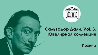 Сальвадор Дали. Vol. 3. Ювелирная коллекция  &mdash;   Виртуальный музей