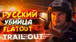 TRAIL OUT (2022) - НОВАЯ ИГРА С ЛЕГКИМ КРИНЖОМ В СТИЛЕ FLATOUT?