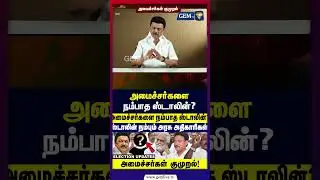 அமைச்சர்களை நம்பாத ஸ்டாலின்? Dmk | Mk Stalin