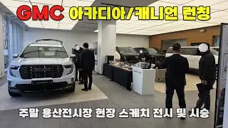 [GMC 런칭] 아카디아 & 캐니언 실물 공개! 주말 용산전시장 현장 스케치 (반응 폭발🔥)