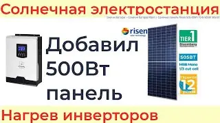 Солнечная электростанция 24 и 48 вольт О работе и нагреве инверторов