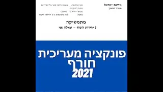 פתרון שאלת בגרות במתמטיקה חורף  2021 שאלון 582 חקירת פונקציה מעריכית שאלה 4. לינקים חשובים בתיאור.