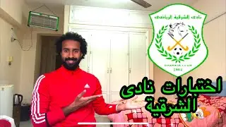 اختبارات نادى الشرقية اخيرا اول الاندية الجماهيرية تعمل اختبارات للموسم الجديد اختبارات الاندية ٢٠٢٢