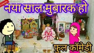 नया साल के || फुल कॉमेडी ||🔥 वीडियो #viral #newvideo #viral #trending #viral #funnyvideos#tweencraft