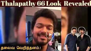 Official : Thalapathy 66 Look Revealed | Thalapathy Vijay Video Call | Vamshi | Dil Raju |