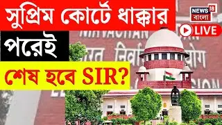 Election Commission LIVE | Supreme Court-র বড় নির্দেশ, বাংলায় শেষ হবে SIR ? | Bangla News