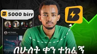Buzzer App Withdrawal | ሙሉ መረጃ ወጪ እስከማድረግ