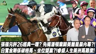 張福元評26經典一哩?先揭潘頓棄騎美麗星晨內幕?!白鷺金剛係破格馬丶坐位望贏?!睿盛人生美洲馬難度?(張福元跑馬4.0)30-01-2026