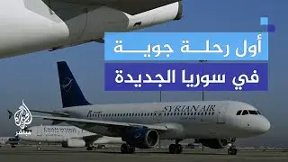عودة الحياة إلى مطارات سوريا.. أول رحلة جوية من دمشق إلى حلب بعد سقوط النظام