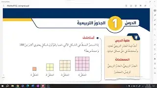 رياضيات الصف الثامن الفصل الاول- الدرس الاول الجذور التربيعية- شرح الدرس مع حل اسئلته