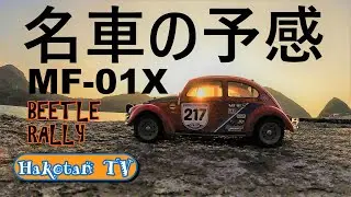 タミヤ ビートルラリー がめっちゃんこ良かった‼MF-01X ヘロヘロビートルの感想も。