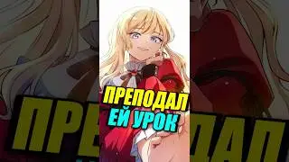Она Считала Его Слабым Простолюдином Пока Он Не Преподал Ей Урок