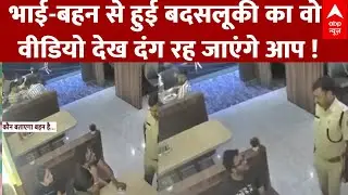 Bihar Restaurant Incident:रेस्टोरेंट में भाई-बहन से हुई बदसलूकी का वो वीडियो देख दंग रह जाएंगे आप!