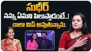 ఆరోజు తట్టుకోలేకపోయాను ఏడ్చేసాను! | Jabardasth Indraja about Sudigali Sudheer | Indraja Interview