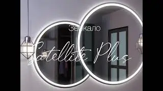 Зеркало с подсветкой Satellite Plus