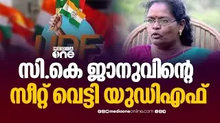 സി.കെ ജാനുവി​ന്റെ സീറ്റ് വെട്ടി യുഡിഎഫ്... ഹെെക്കമാൻഡിനെ ഇടപെടുത്താൻ തീരുമാനം