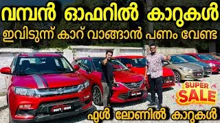 ക്രിസ്മസ് അടിച്ചുപൊളിക്കാൻ വൻ ഓഫറിൽ ഫുൾ ലോൺ കാറുകൾ.. TRUST VALUE USER CARS : 9539967600