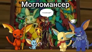 Как пинать моглинов или немного о классе  Могломансер в aq3d.