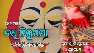 Badhu Nirupama By Bibhuti Pattnaik||Part-3//ବଧୂ ନିରୁପମା||ଡ.ବିଭୂତି ପଟ୍ଟନାୟକ|| #novel