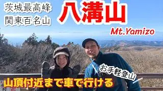 【八溝山】関東最北端の名峰！徒歩1分で絶景〈関東百名山〉