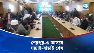 শেরপুর-৩ আসনে ১৬ মনোনয়নের মধ্যে বৈধ ১০, বাতিল ৫, স্থগিত ১ | Sherpur-3 | Election Update