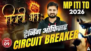 MP ITI TO Vacancy 2026 Circuit Breaker Day 9 | Theory Class & Most Important MCQ Question